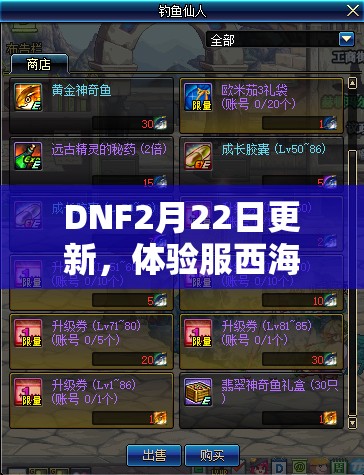 DNF2月22日更新，体验服西海岸活动新玩法有何惊喜？