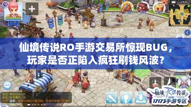 仙境传说RO手游交易所惊现BUG，玩家是否正陷入疯狂刷钱风波？