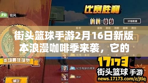 街头篮球手游2月16日新版本浪漫咖啡季来袭，它的演变史你知道吗？