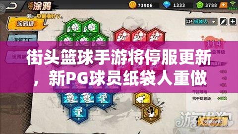 街头篮球手游将停服更新，新PG球员纸袋人重做上线有何惊喜？