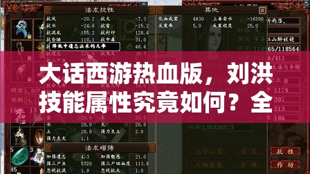 大话西游热血版，刘洪技能属性究竟如何？全面揭秘鬼族伙伴大全！