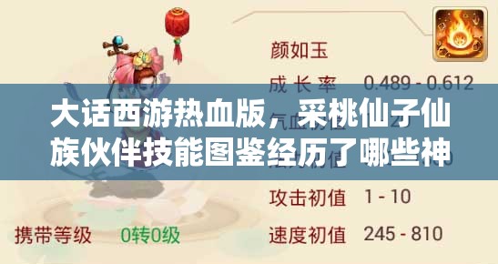 大话西游热血版，采桃仙子仙族伙伴技能图鉴经历了哪些神秘演变？