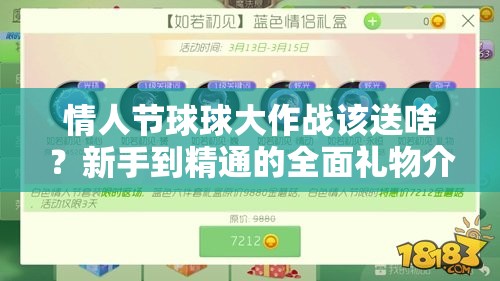 情人节球球大作战该送啥？新手到精通的全面礼物介绍攻略揭秘