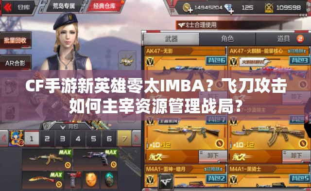 CF手游新英雄零太IMBA？飞刀攻击如何主宰资源管理战局？