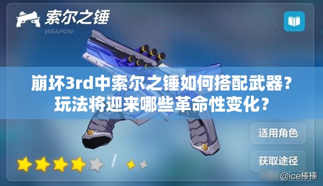 崩坏3rd中索尔之锤如何搭配武器？玩法将迎来哪些革命性变化？