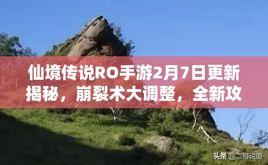 仙境传说RO手游2月7日更新揭秘，崩裂术大调整，全新攻略等你来探秘？