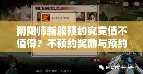 阴阳师新服预约究竟值不值得？不预约奖励与预约奖励有何悬念差异？