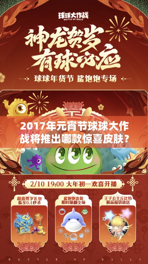 2017年元宵节球球大作战将推出哪款惊喜皮肤？大猜想揭晓悬念！