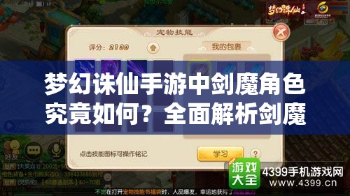 梦幻诛仙手游中剑魔角色究竟如何？全面解析剑魔培养攻略