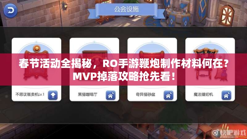 春节活动全揭秘，RO手游鞭炮制作材料何在？MVP掉落攻略抢先看！