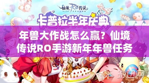 年兽大作战怎么赢？仙境传说RO手游新年年兽任务全攻略解析