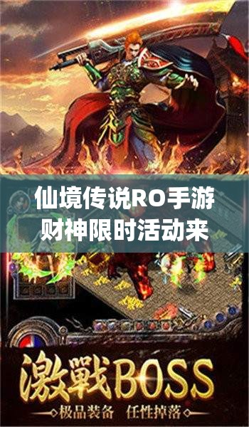 仙境传说RO手游财神限时活动来袭，Zeny奖励演变史揭秘？