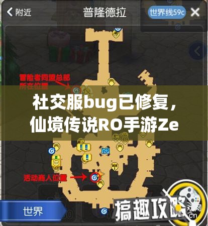 社交服bug已修复，仙境传说RO手游Zeny礼包补发背后有何隐情？