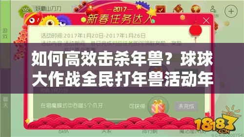 如何高效击杀年兽？球球大作战全民打年兽活动年货奖励攻略