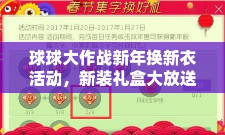 球球大作战新年换新衣活动，新装礼盒大放送，全攻略助你赢取惊喜？