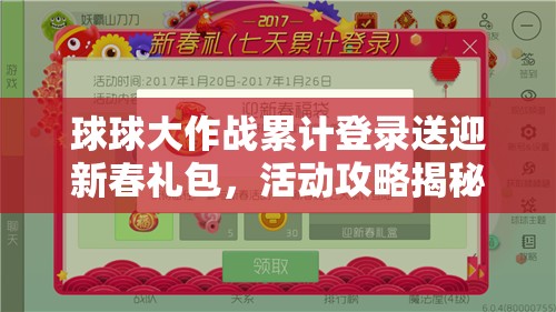 球球大作战累计登录送迎新春礼包，活动攻略揭秘，礼包内容有何惊喜？