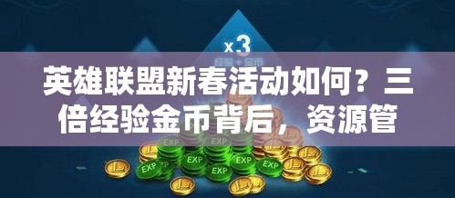 英雄联盟新春活动如何？三倍经验金币背后，资源管理有何深度解析？