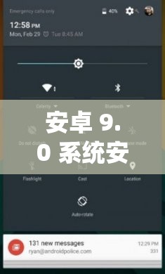 安卓 9.0 系统安装包有哪些独特之处呢安卓 9.0 系统安装包带来了哪些新体验呢关于安卓 9.0 系统安装包你想知道什么呢