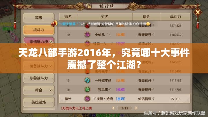 天龙八部手游2016年，究竟哪十大事件震撼了整个江湖？