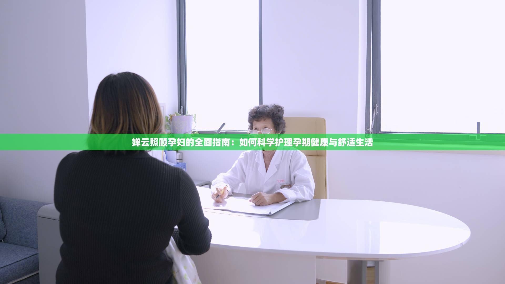 婵云照顾孕妇的全面指南：如何科学护理孕期健康与舒适生活