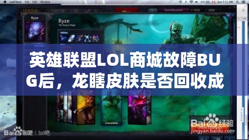 英雄联盟LOL商城故障BUG后，龙瞎皮肤是否回收成悬念？深度解析来了！