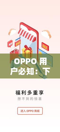 OPPO 用户必知：下载 3.0.3 每天无限免费大全，真有这么神奇？OPPO 手机福利下载 3.0.3 每天无限免费大全，你知道吗？震惊OPPO 可下载 3.0.3 每天无限免费大全，究竟是怎么回事？