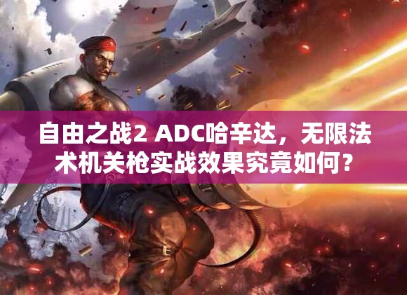 自由之战2 ADC哈辛达，无限法术机关枪实战效果究竟如何？