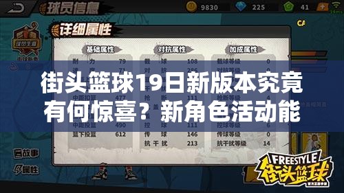 街头篮球19日新版本究竟有何惊喜？新角色活动能否燃爆全场？