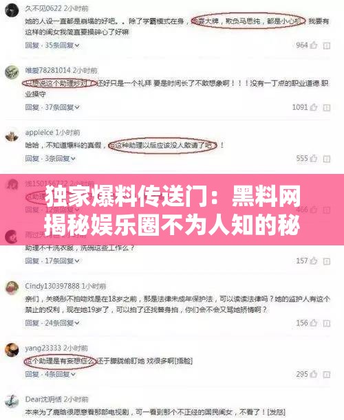 独家爆料传送门：黑料网揭秘娱乐圈不为人知的秘密