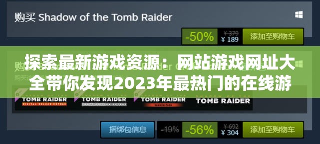 探索最新游戏资源：网站游戏网址大全带你发现2023年最热门的在线游戏平台