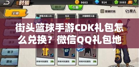 街头篮球手游CDK礼包怎么兑换？微信QQ礼包地址全攻略详解！