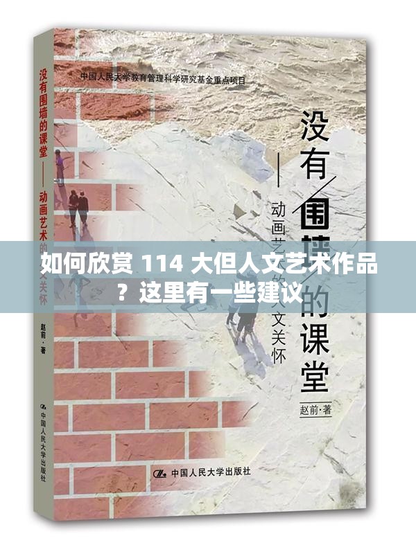 如何欣赏 114 大但人文艺术作品？这里有一些建议