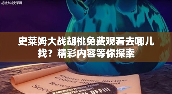 史莱姆大战胡桃免费观看去哪儿找？精彩内容等你探索