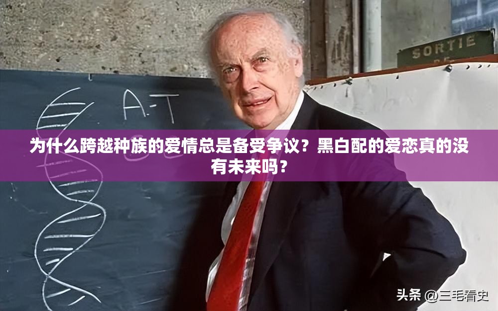 为什么跨越种族的爱情总是备受争议？黑白配的爱恋真的没有未来吗？