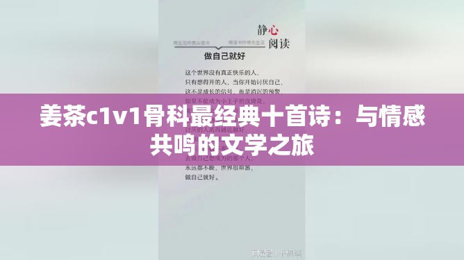 姜茶c1v1骨科最经典十首诗：与情感共鸣的文学之旅