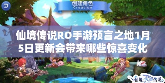 仙境传说RO手游预言之地1月5日更新会带来哪些惊喜变化？