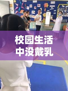 校园生活中没戴乳罩被同学摸的真实经历与反思：如何保护自己并寻求帮助