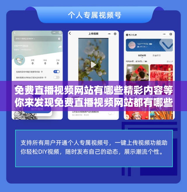 免费直播视频网站有哪些精彩内容等你来发现免费直播视频网站都有哪些热门主播呢免费直播视频网站能带来怎样新奇的体验呢