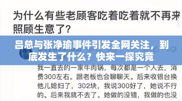 吕总与张净瑜事件引发全网关注，到底发生了什么？快来一探究竟