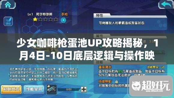 少女咖啡枪蛋池UP攻略揭秘，1月4日-10日底层逻辑与操作映射有何玄机？