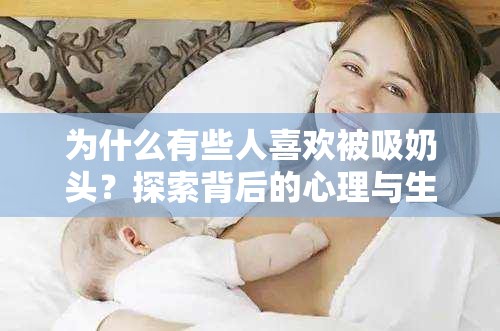 为什么有些人喜欢被吸奶头？探索背后的心理与生理原因