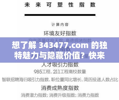 想了解 343477.com 的独特魅力与隐藏价值？快来一探究竟探索 343477.com 背后的秘密，究竟有何惊人之处等待你发现？343477.com 蕴含怎样的精彩？为何它能引起众多关注？快瞧瞧