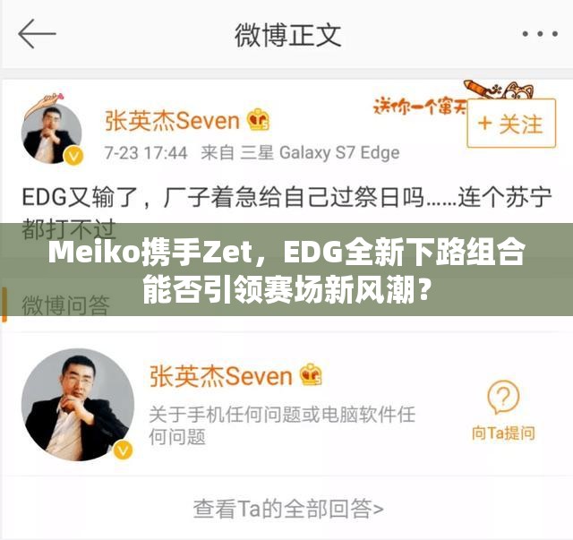 Meiko携手Zet，EDG全新下路组合能否引领赛场新风潮？