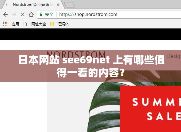 日本网站 see69net 上有哪些值得一看的内容？