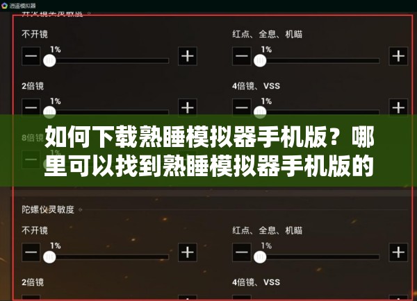 如何下载熟睡模拟器手机版？哪里可以找到熟睡模拟器手机版的下载链接？