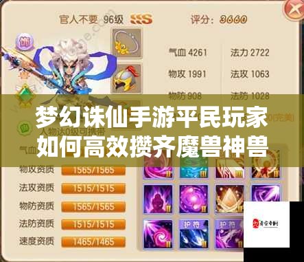 梦幻诛仙手游平民玩家如何高效攒齐魔兽神兽？全攻略揭秘！