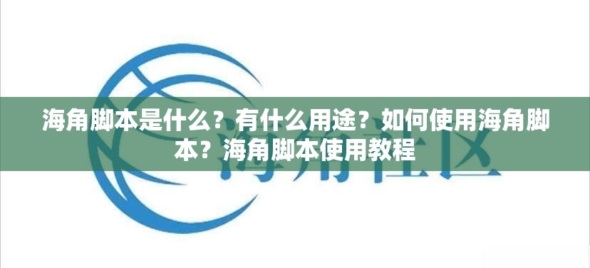 海角脚本是什么？有什么用途？如何使用海角脚本？海角脚本使用教程