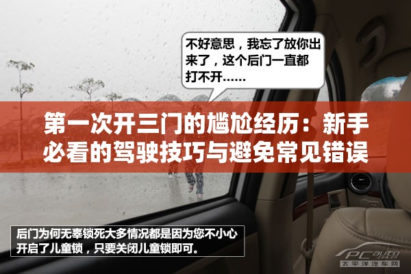 第一次开三门的尴尬经历：新手必看的驾驶技巧与避免常见错误