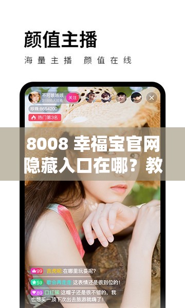 8008 幸福宝官网隐藏入口在哪？教你轻松找到它