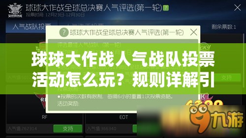 球球大作战人气战队投票活动怎么玩？规则详解引发悬念！